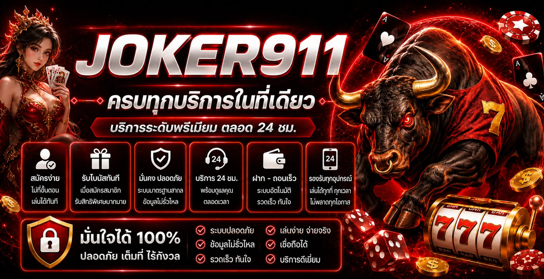 คู่มือสมัครและใช้งาน JOKER911 อย่างปลอดภัย