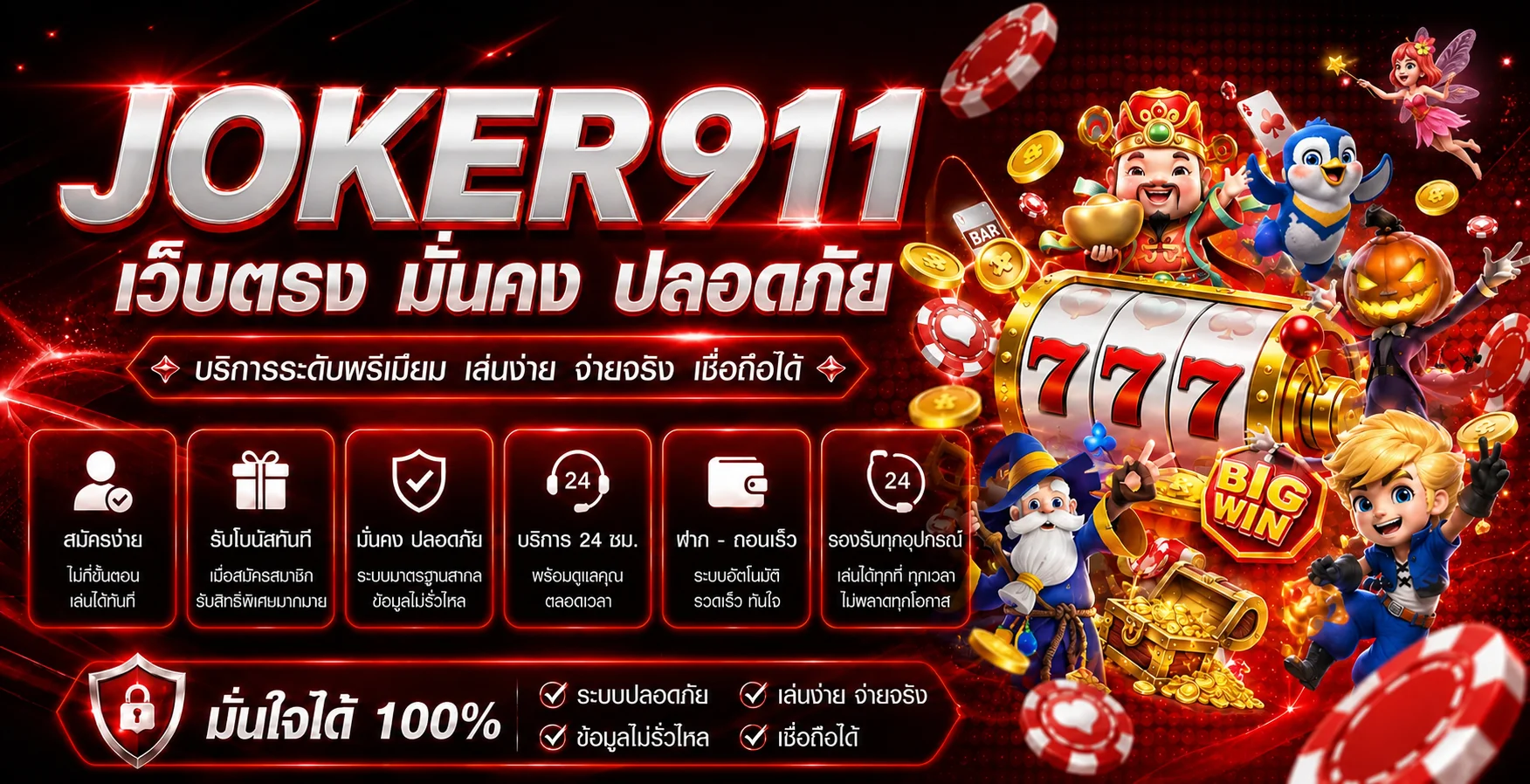 แบนเนอร์ JOKER911 ทางเข้าเว็บตรงบนโทนสีแดงดำ