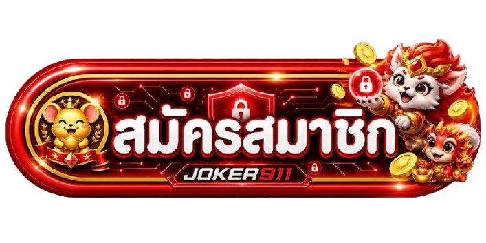 JOKER911 ทางเข้า ล่าสุด พร้อมแนวทางตรวจสอบโดเมน
