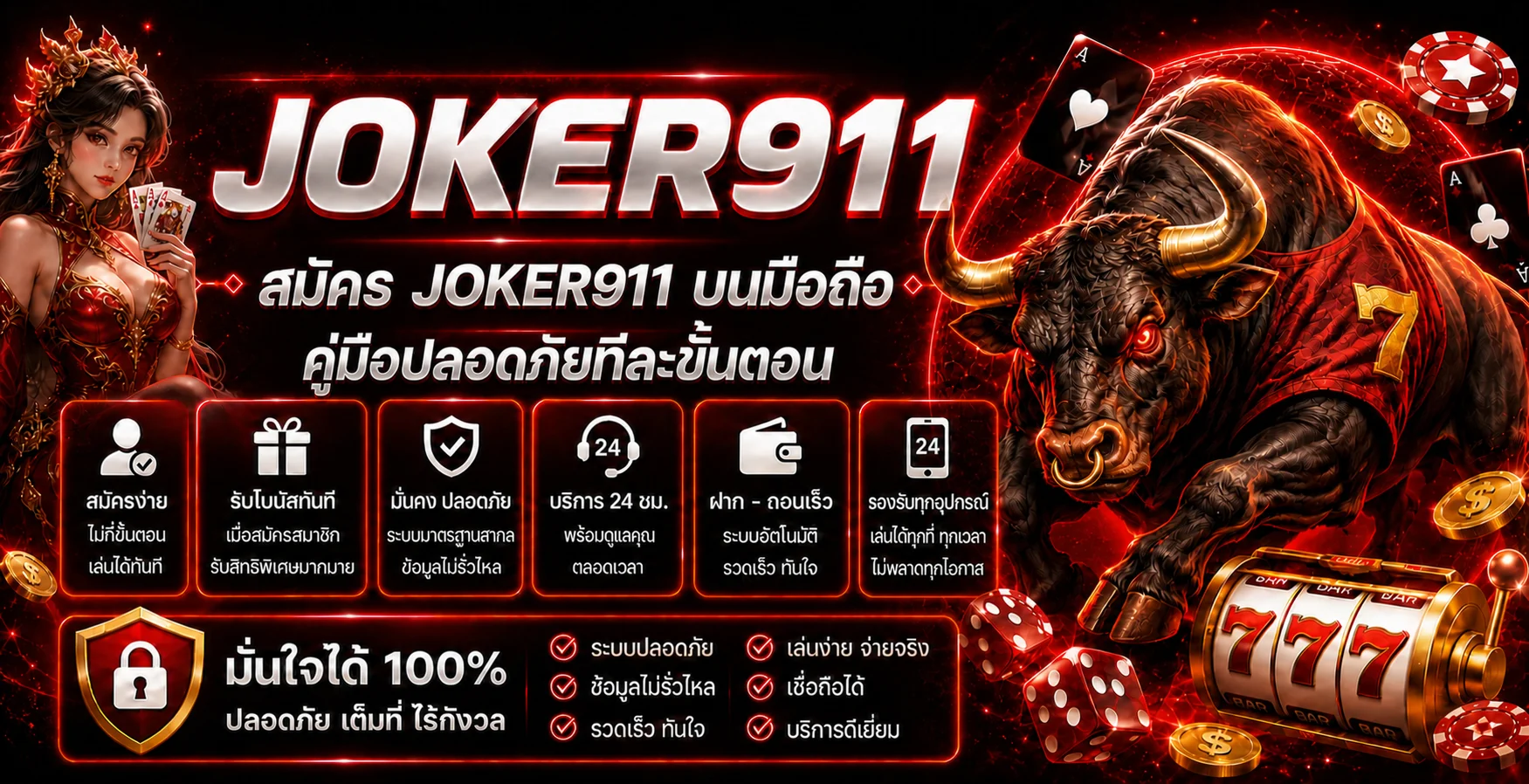 JOKER911 สมัครบนมือถืออย่างปลอดภัย | คู่มือครบ